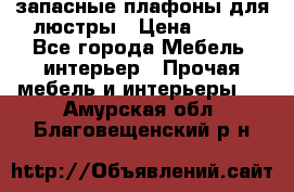 запасные плафоны для люстры › Цена ­ 250 - Все города Мебель, интерьер » Прочая мебель и интерьеры   . Амурская обл.,Благовещенский р-н